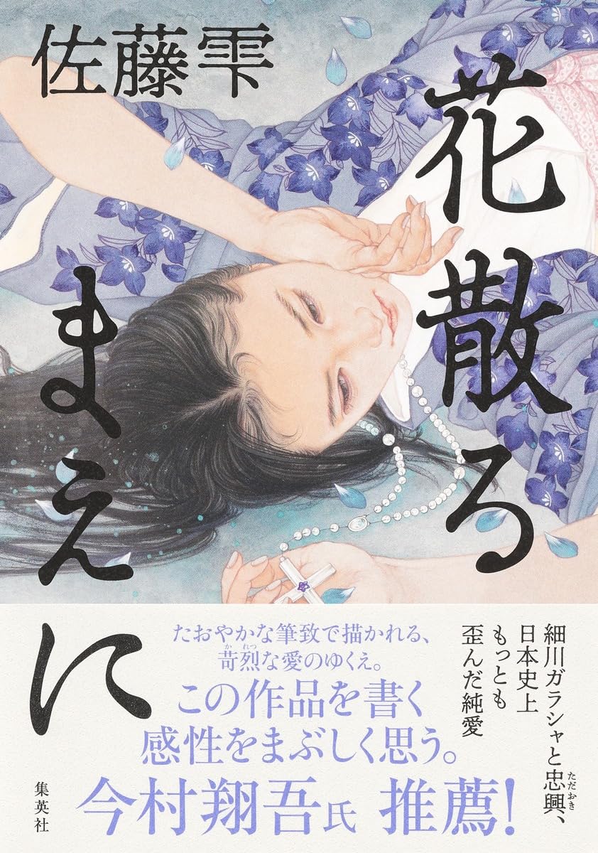 花散るまえに | 佐藤 雫 |本 | 通販 | Amazon